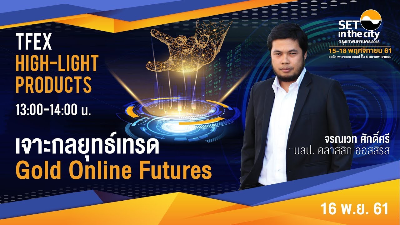 เจาะกลยุทธ์เทรด Gold Online Futures
