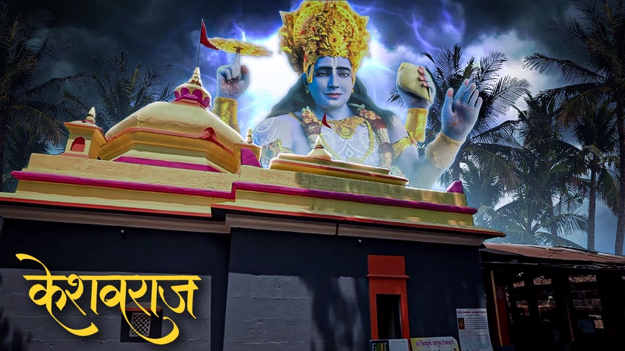 दापोलीचे गुपित रत्न : केशवराज मंदिर दर्शन  |  ५००० वर्षे जुने मंदिर (केशवराज)