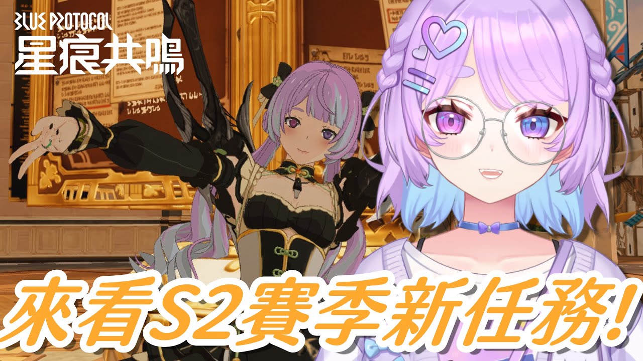 【BLUE PROTOCOL星痕共鳴】S2賽季出發！來看看新任務⌇幻月Moondogs