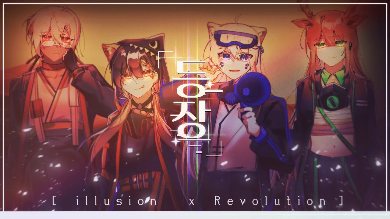 【 커버 보컬 팀 ✧ 𝐈𝐥𝐥𝐮𝐬𝐢𝐨𝐧 】 등장 COVER