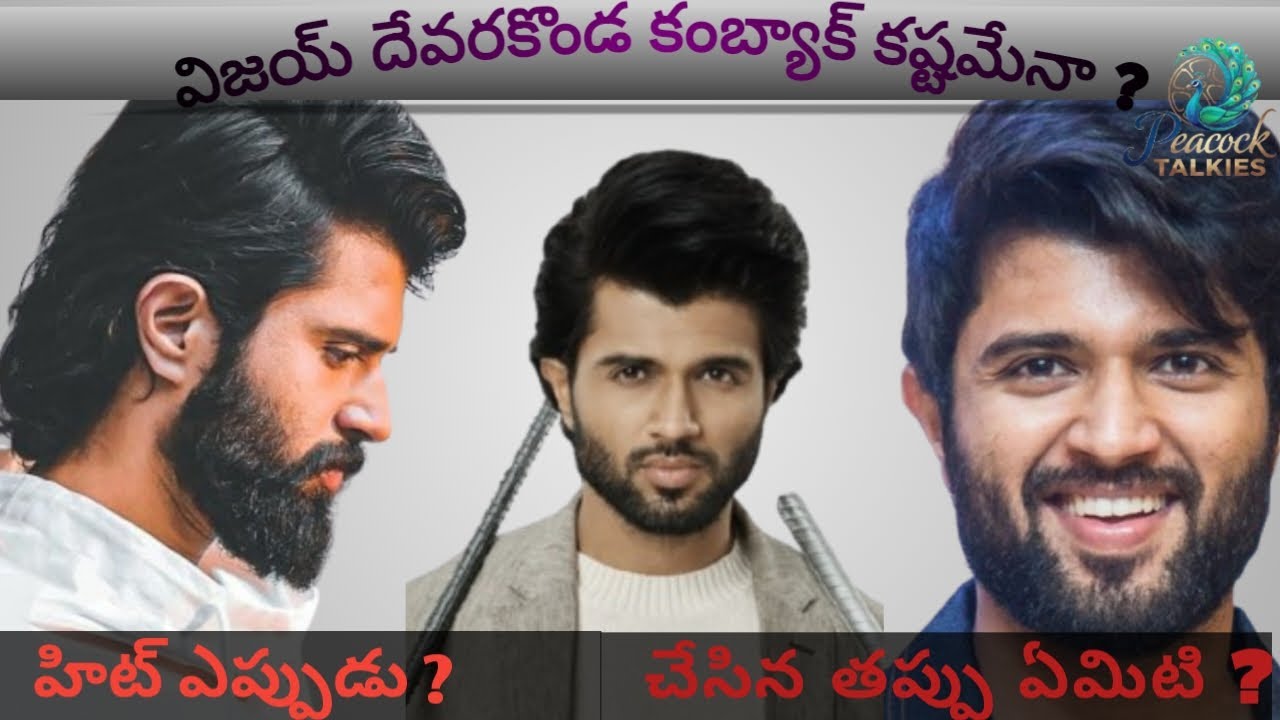 Can Vijay Deverakonda make a comeback with his upcoming movies | Vijay Devarakonda | Rowdy Janardhan
