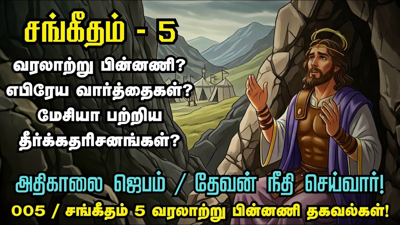 சங்கீதம் 5 - வரலாற்று பின்னணி / முக்கிய செய்திகள்! 