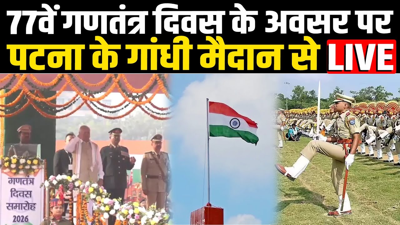 77वें गणतंत्र दिवस के अवसर पर पटना के गांधी मैदान से LIVE