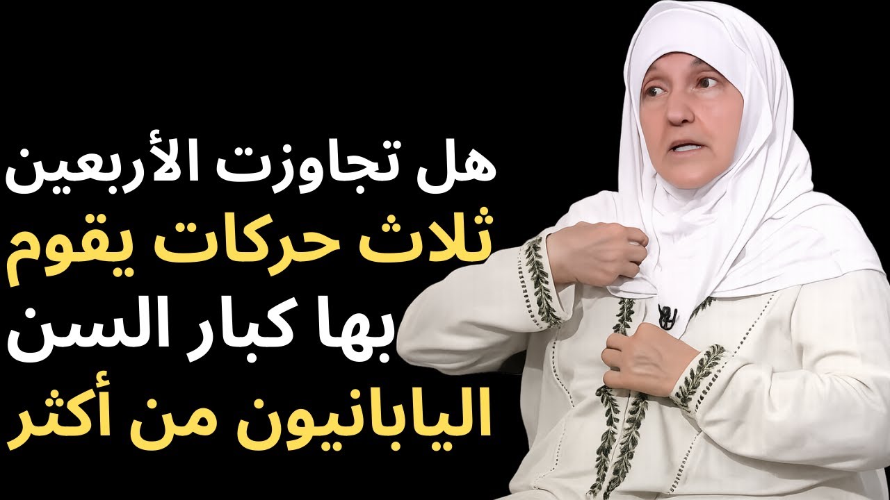 هل تجاوزت الأربعين؟ ثلاث حركات يقوم بها كبار السن اليابانيون يوميا