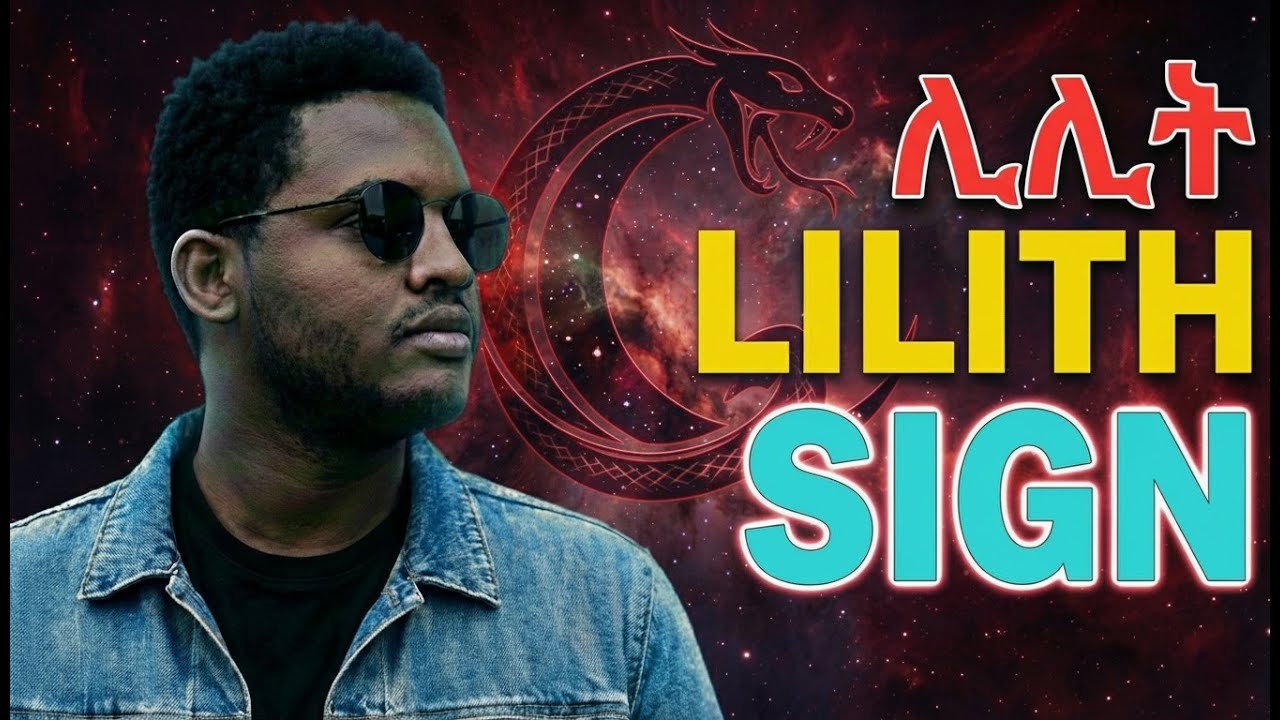 ጥቁር ጨረቃ ሊሊት Black Moon Lilith  በኮኮብ ቆጠራ