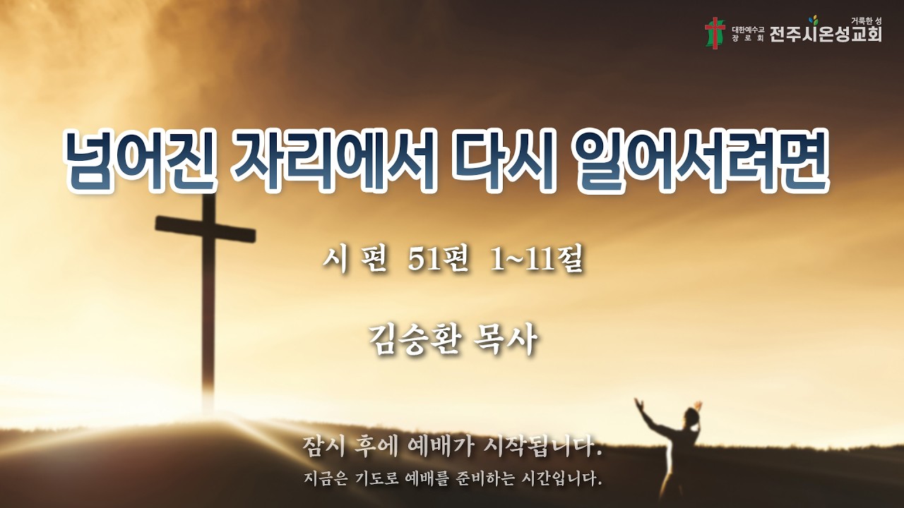 전주시온성교회 2026년 3월 8일 주일예배(3부) / 시 편 51:1~11 / 김승환 목사