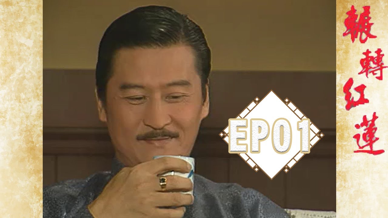 《輾轉紅蓮》EP01完整版 | 葉全真  王識賢  蔡岳勳 王瑞霞