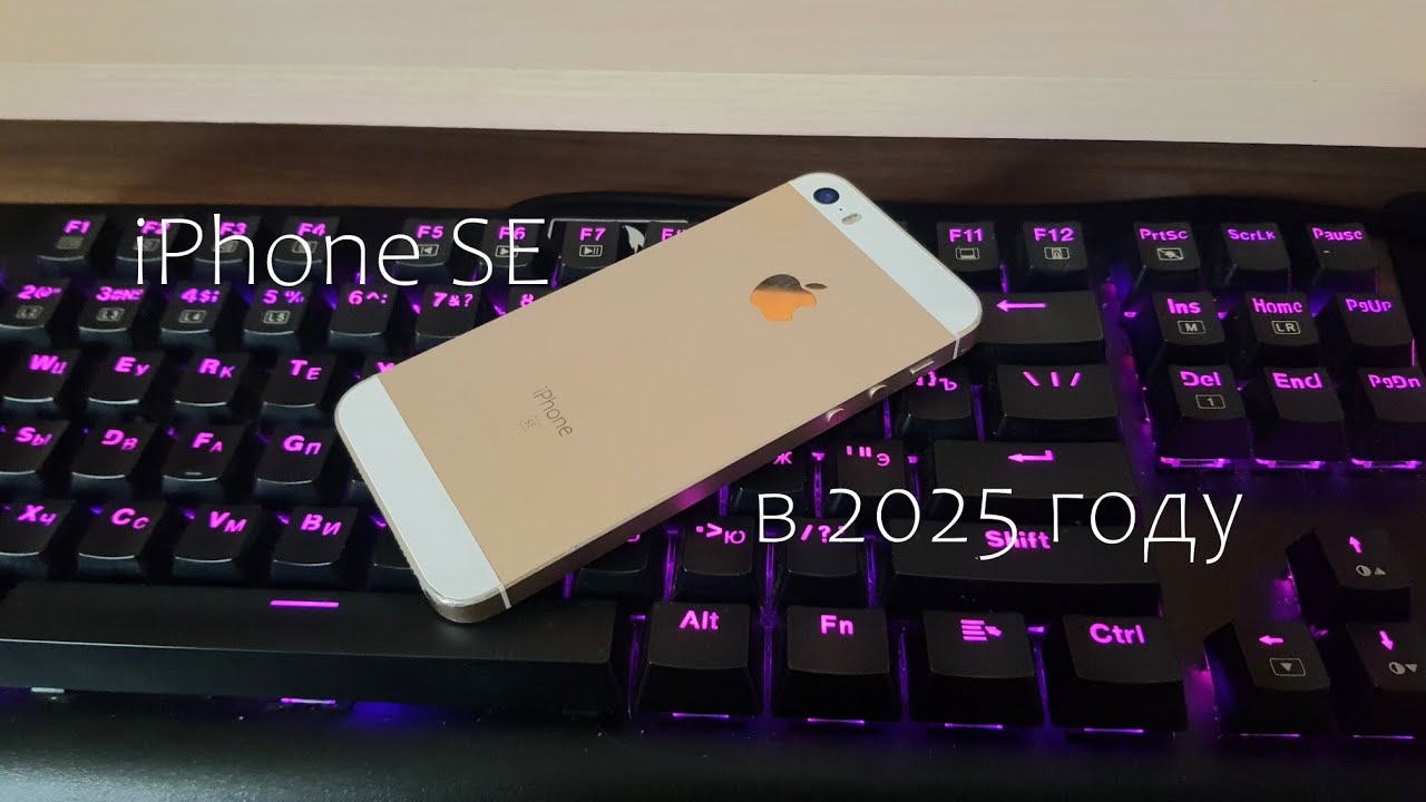 iPhone SE в 2025 году