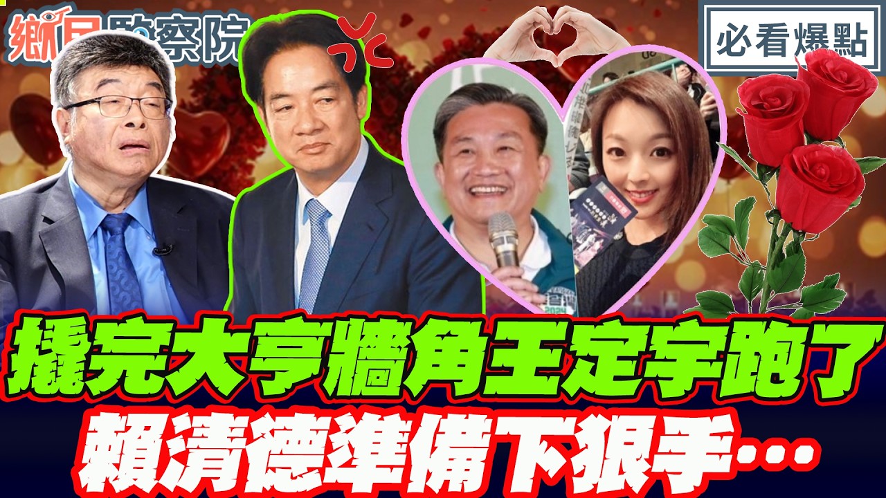 撬完大亨牆角…王定宇溜出國了！賴清德下狠手處置？邱毅曝：賴早看湧言會不爽！｜王淺秋 謝寒冰 陳智菡 邱毅【鄉民監察院】必看爆點💥20260304