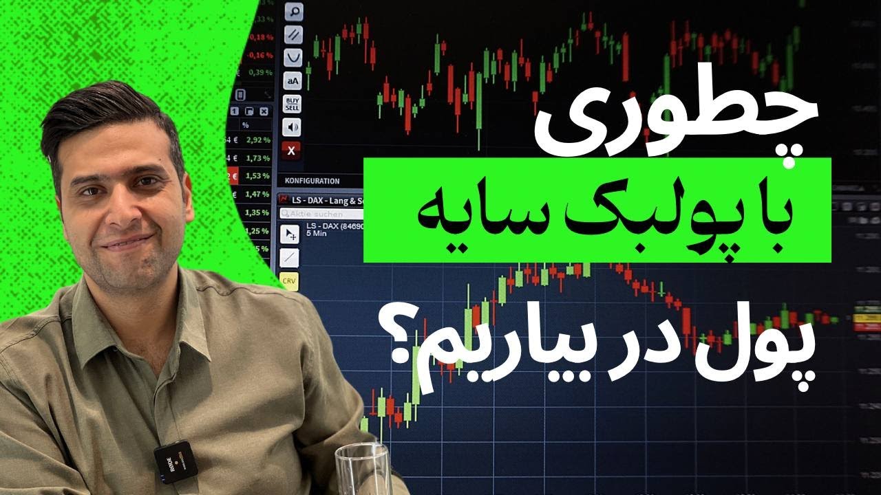 با پولبک بهترین معامله عمرت رو بگیر .اما چطوری؟