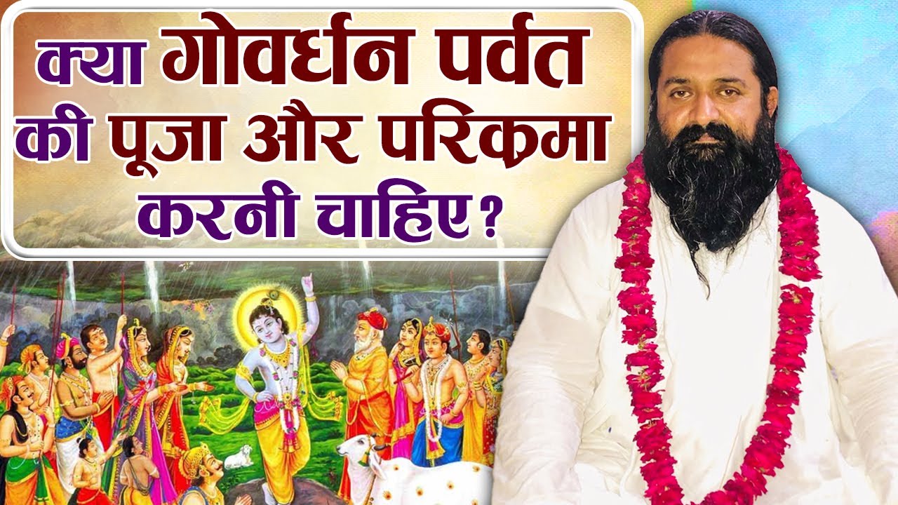 क्या गोवर्धन पर्वत की पूजा और परिक्रमा करनी चाहिए? साहिब नितिन दास जी | Sadhna TV