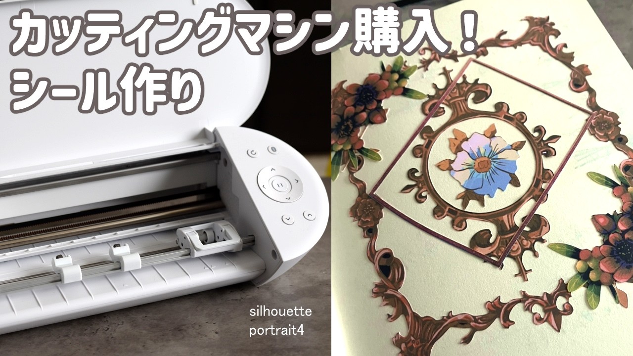 カッティングマシン購入！Silhouette Portrait 4ではじめてのシール作り