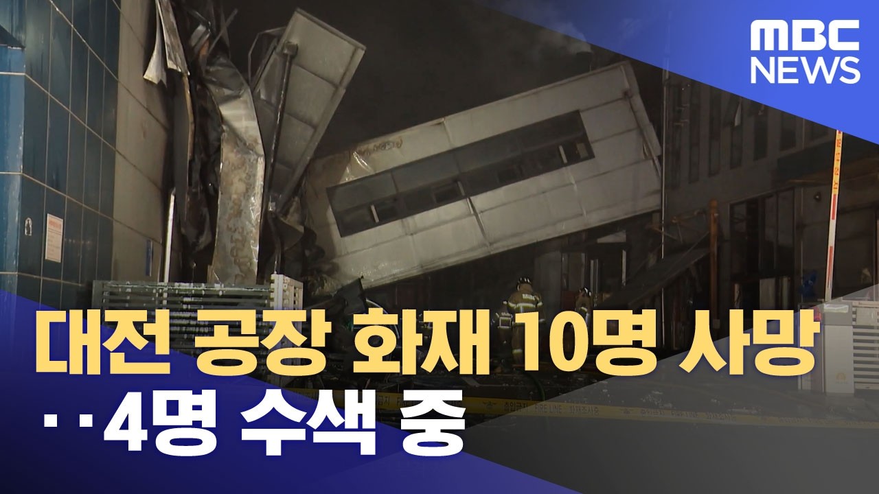 대전 공장 화재 10명 사망‥4명 수색 중 (2026.03.21/뉴스투데이/MBC)