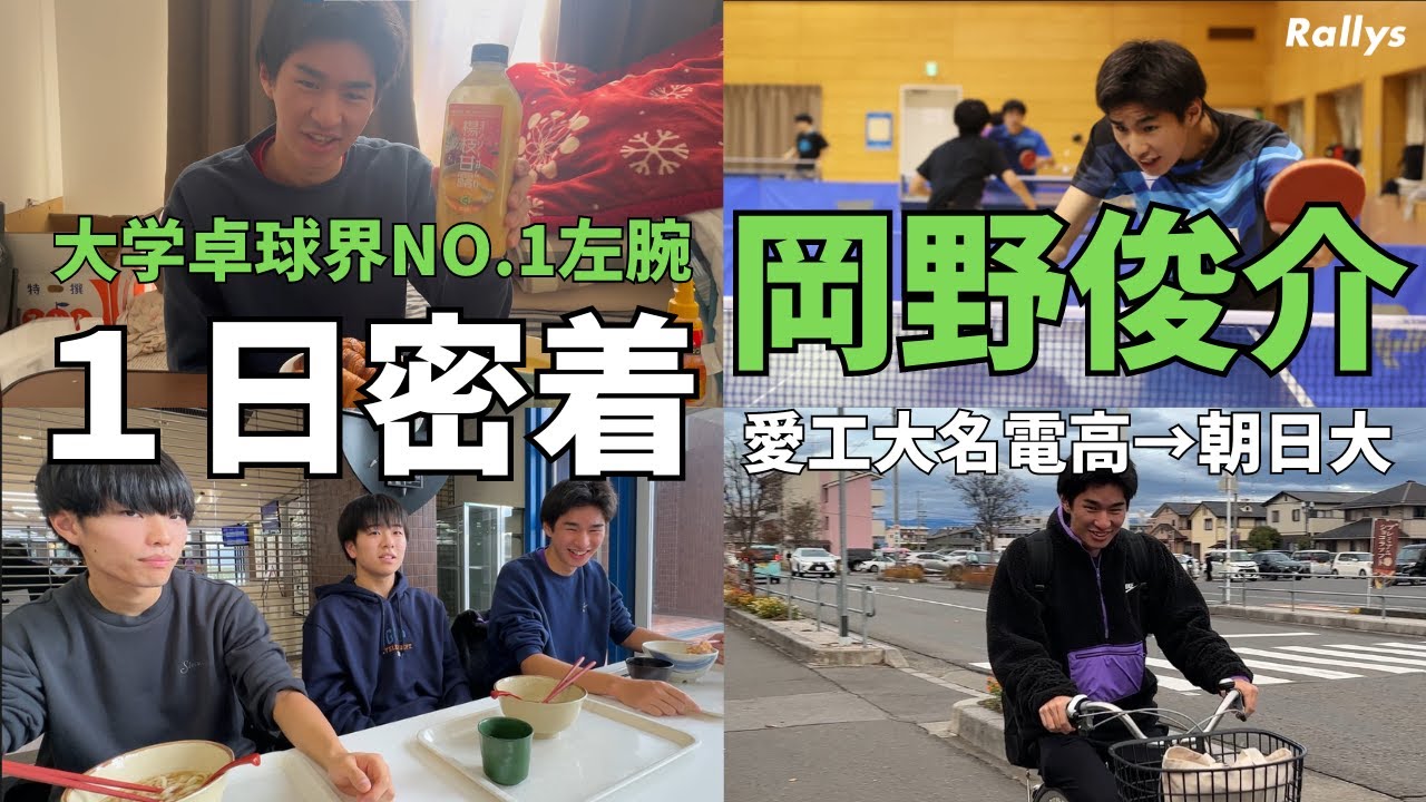 【密着】愛工大名電高時代は同期3人(篠塚大登、濵田一輝、谷垣佑真)の控えで悔しい思いも　朝日大で“エースの自覚”芽生え覚醒　全日学王者・岡野俊介の1日に密着してみた