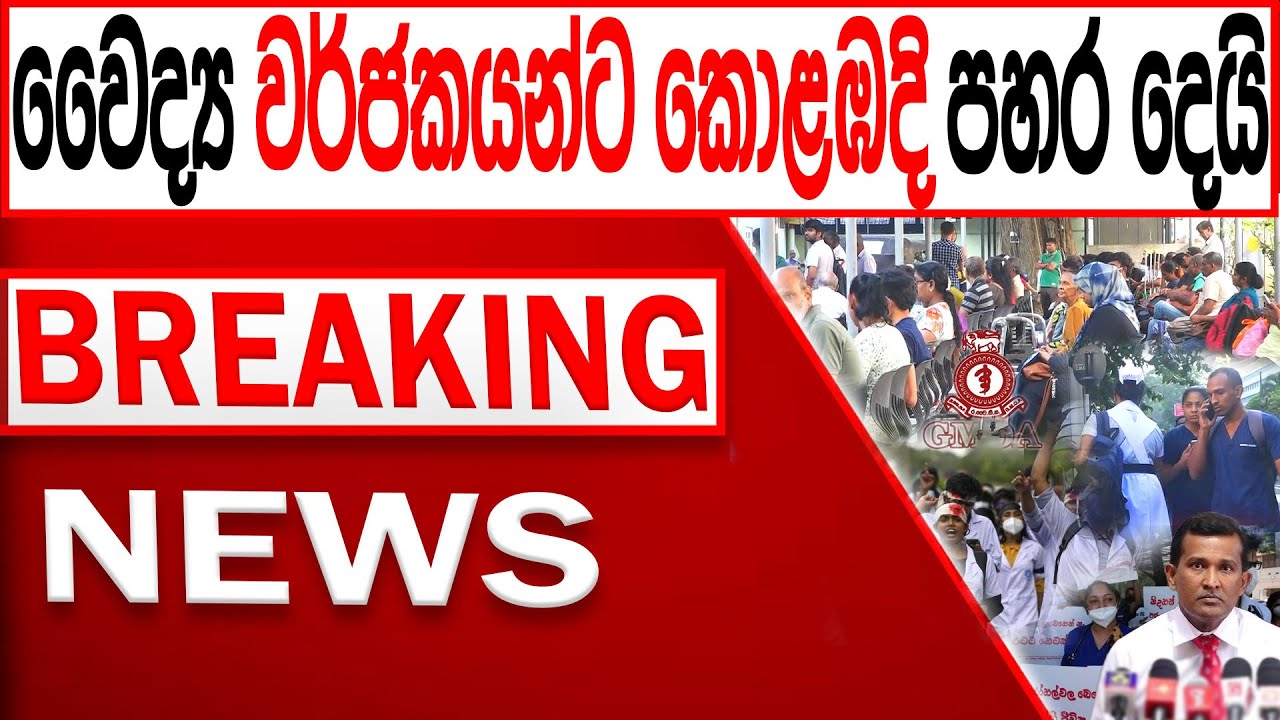 වෛද්‍ය වර්ජකයන්ට කොළඹ දි පහර දෙයි BREAKING NEWS |Channel 4
