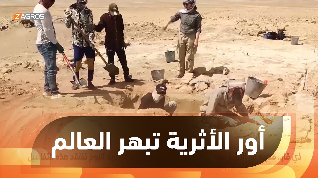 ذي قار.. مدينة أور الأثرية تبهر العالم بتفاصيلها العمرانية والناصرية اليوم تفتقد هذه التفاصيل