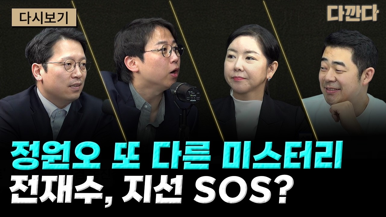 [다시보기] 정원오 또 다른 미스터리-전재수, 지선 SOS?-박민식&middot;김두관&middot;조국에 밀리는 '쩌리' 한동훈? #다깐다 #정원오 #전재수 #이진숙 #한동훈 #조국
