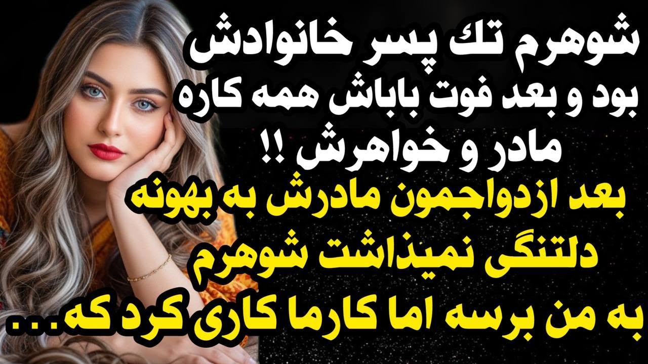 داستان واقعی : داستان کارما انتقااام گرفت از... و ارسالی از طرف شما ، پادکست و داستان فارسی😰