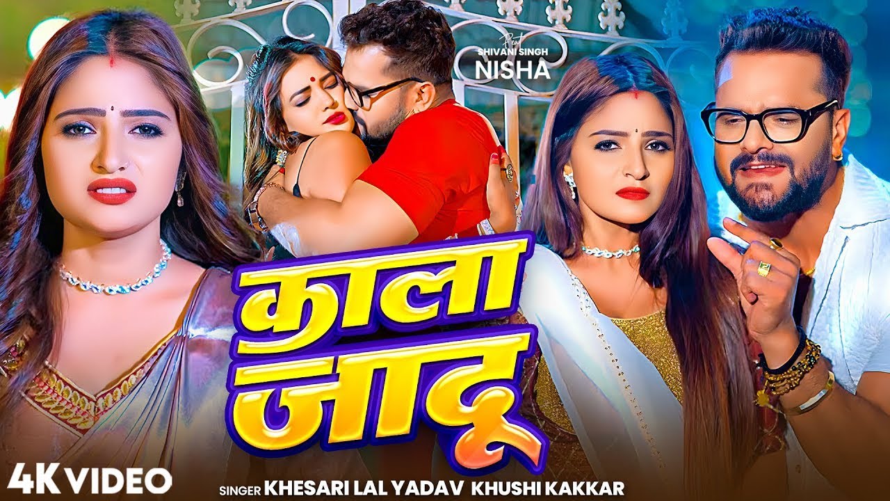 खेसारी लाल | काला जादु | 