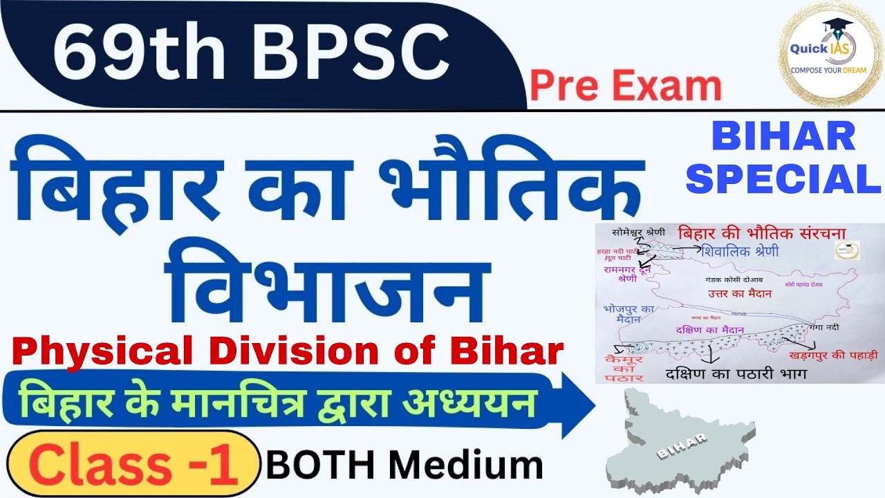 बिहार का भौतिक विभाजन | 69th BPSC Pre Exam | Physical Division of Bihar|Bihar Special|@Quickias