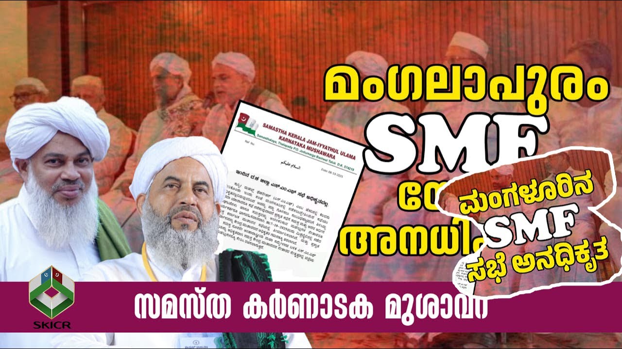 SKICR LIVE -SMF മംഗലാപുരം സംഗമം അനൗദ്യോഗികം : സമസ്ത കർണാടക മുശാവറ