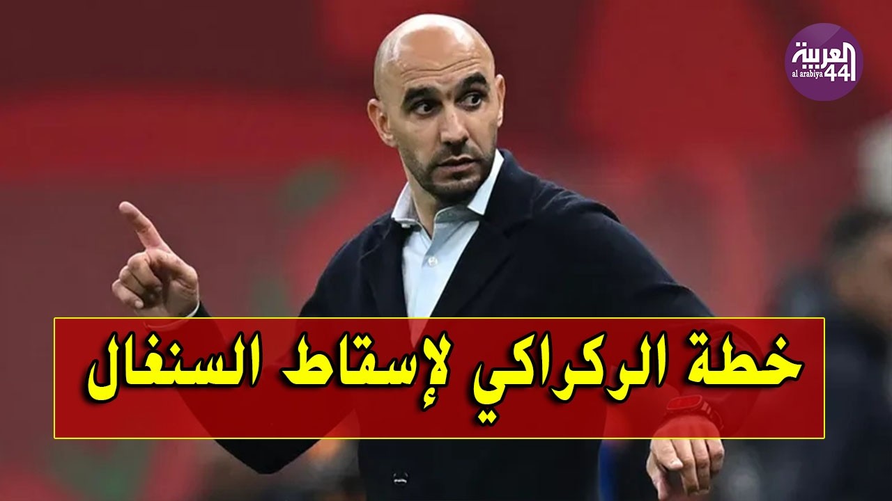 خطة الركراكي الجهنمية لتجاوز عقدة السنغال و معانقة المجد القاري.