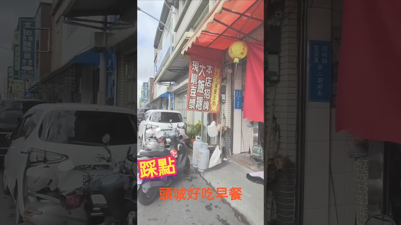 #宜蘭 #頭城 #早點 #大飯糰 #王仁甫愛吃 #踩點 #好吃美食