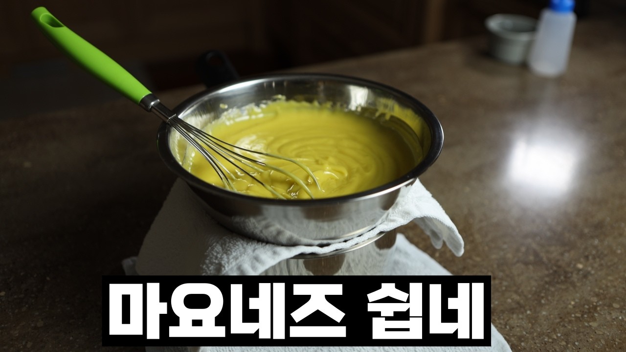 마요네즈::수제마요네즈 만들기::Mayonnaise::