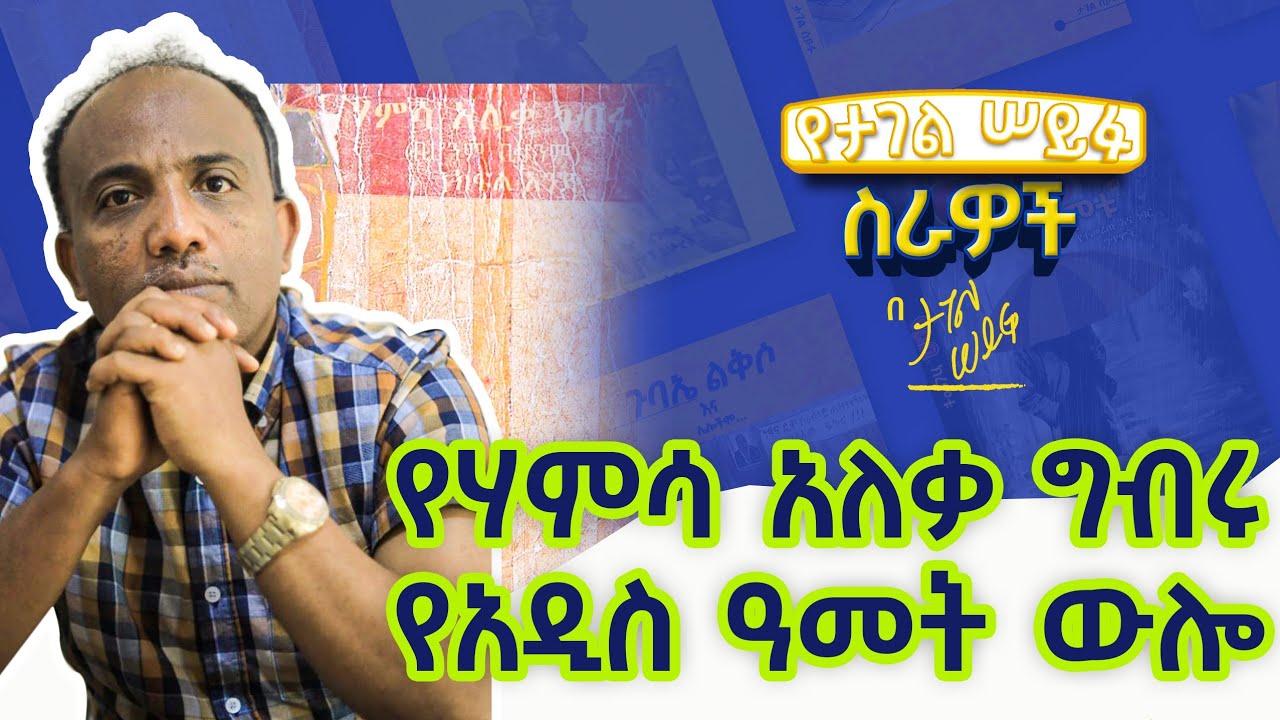 የሃምሳ አለቃ ግብሩ የ አዲስ ዓመት ውሎ #tagelseifu #ታገል_ሰይፉ #ethiopia