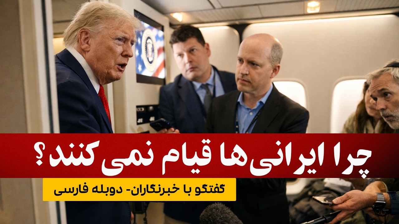 سوال خبرنگار از ترامپ: چرا مردم ایران قیام نمی&zwnj;کنند؟