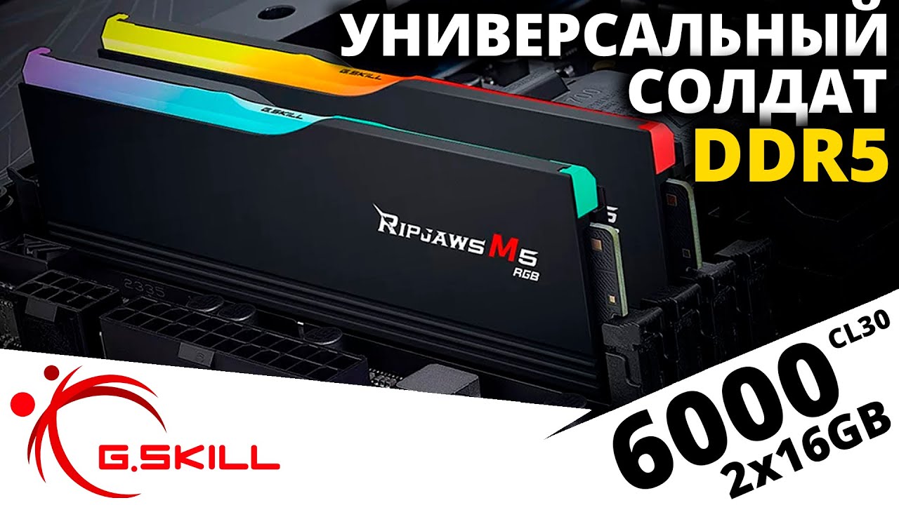 Обзор DDR5 памяти G.SKILL Ripjaws M5 RGB 2x16GB 6000 CL30 (F5-6000J3040F16GX2-RM5RK)