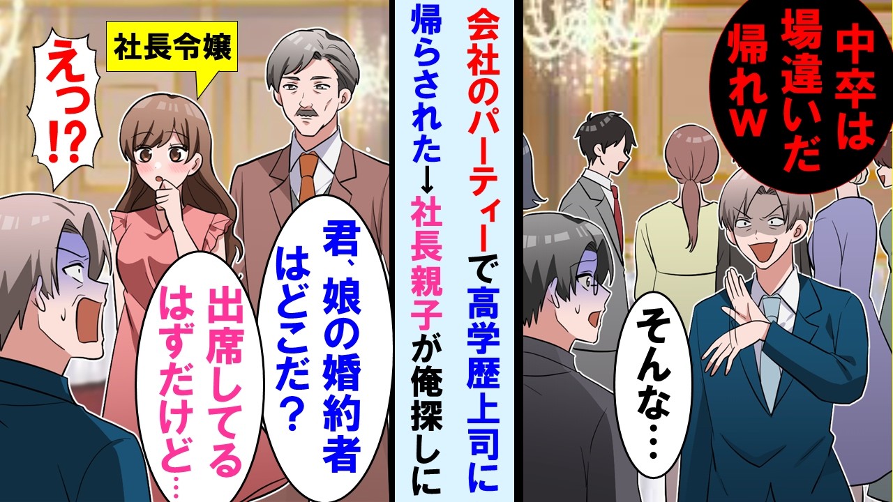 【漫画】会社の創立パーティーで高学歴エリート上司にさっさと帰るよう言われた中卒の俺→その後、社長と社長令嬢が来て上司に「娘の婚約者はどこだ？」と聞くと上司は顔面蒼白に…【マンガ動画】