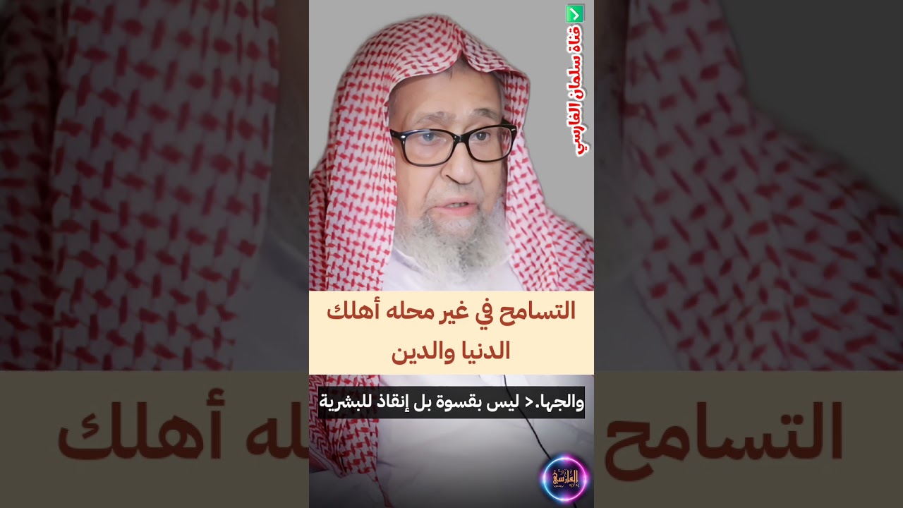 التسامح في غير محله أهلك الدنيا والدين و الجهاد ليس بقسوة كما يصورون بل إنقاذ للبشرية | صالح الفوزان