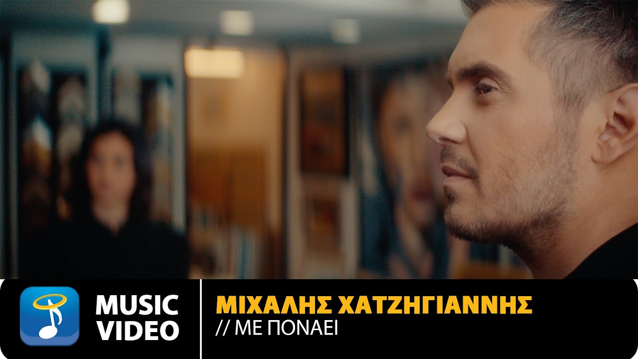 &Mu;&iota;&chi;ά&lambda;&eta;&sigmaf; &Chi;&alpha;&tau;&zeta;&eta;&gamma;&iota;ά&nu;&nu;&eta;&sigmaf; &ndash; &Mu;&epsilon; &Pi;&omicron;&nu;ά&epsilon;&iota; | Official Music Video (4K)