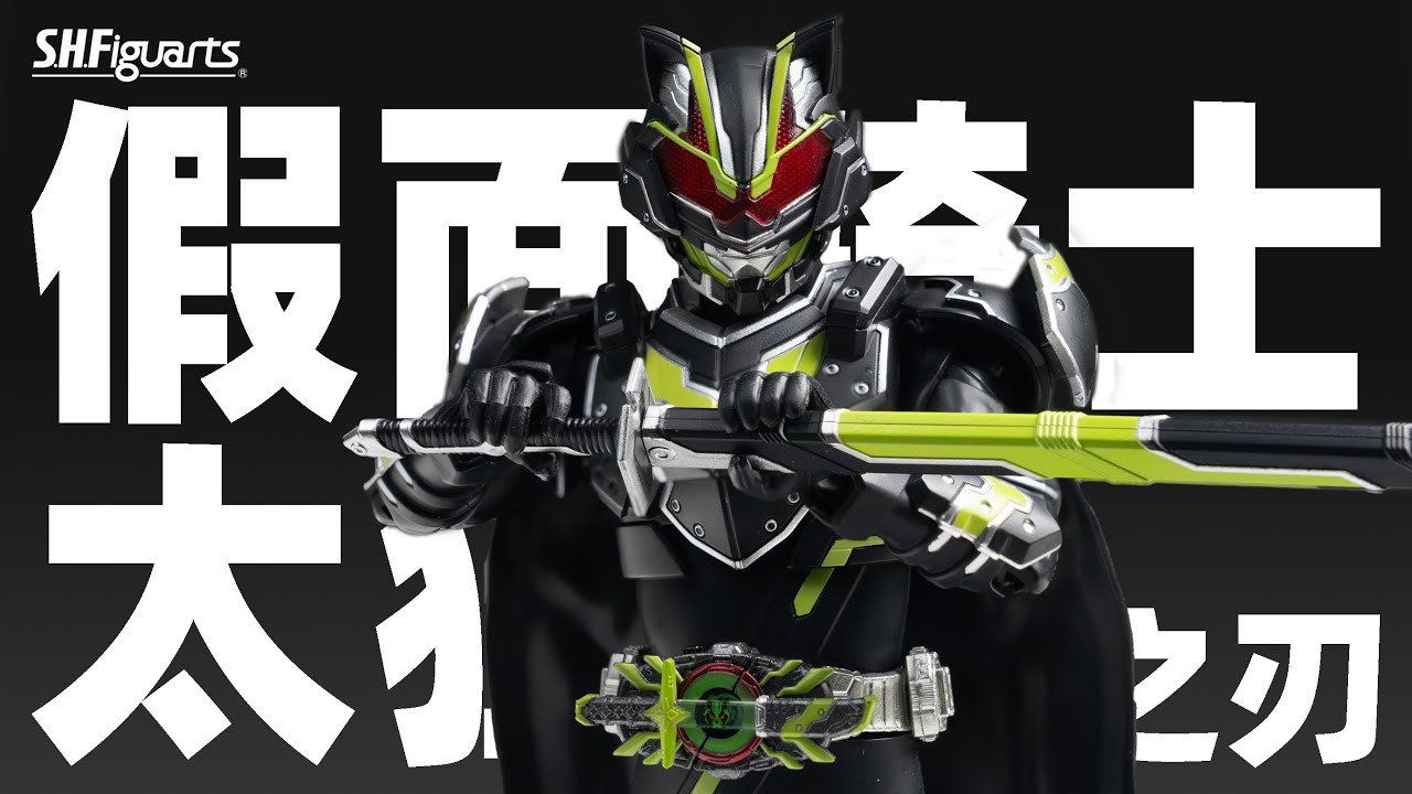 SHF 假面骑士太狸 武神之刃 武刃 PB限定 假面骑士极狐【摸玩时间】