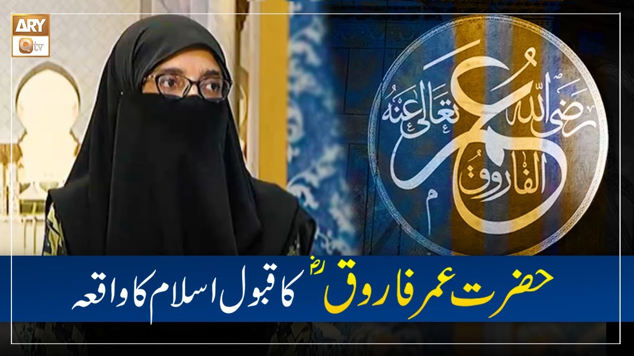 Alima Safa Fatima | Hazrat Umar Farooq RA Ka Ka Qabool e Islam Ka Waqia