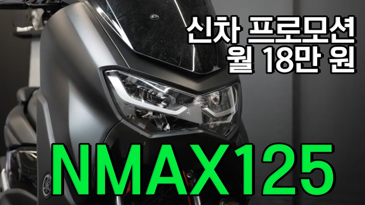 [신차] 월 18만원, 국민 125cc 스쿠터 야마하 NMAX 125