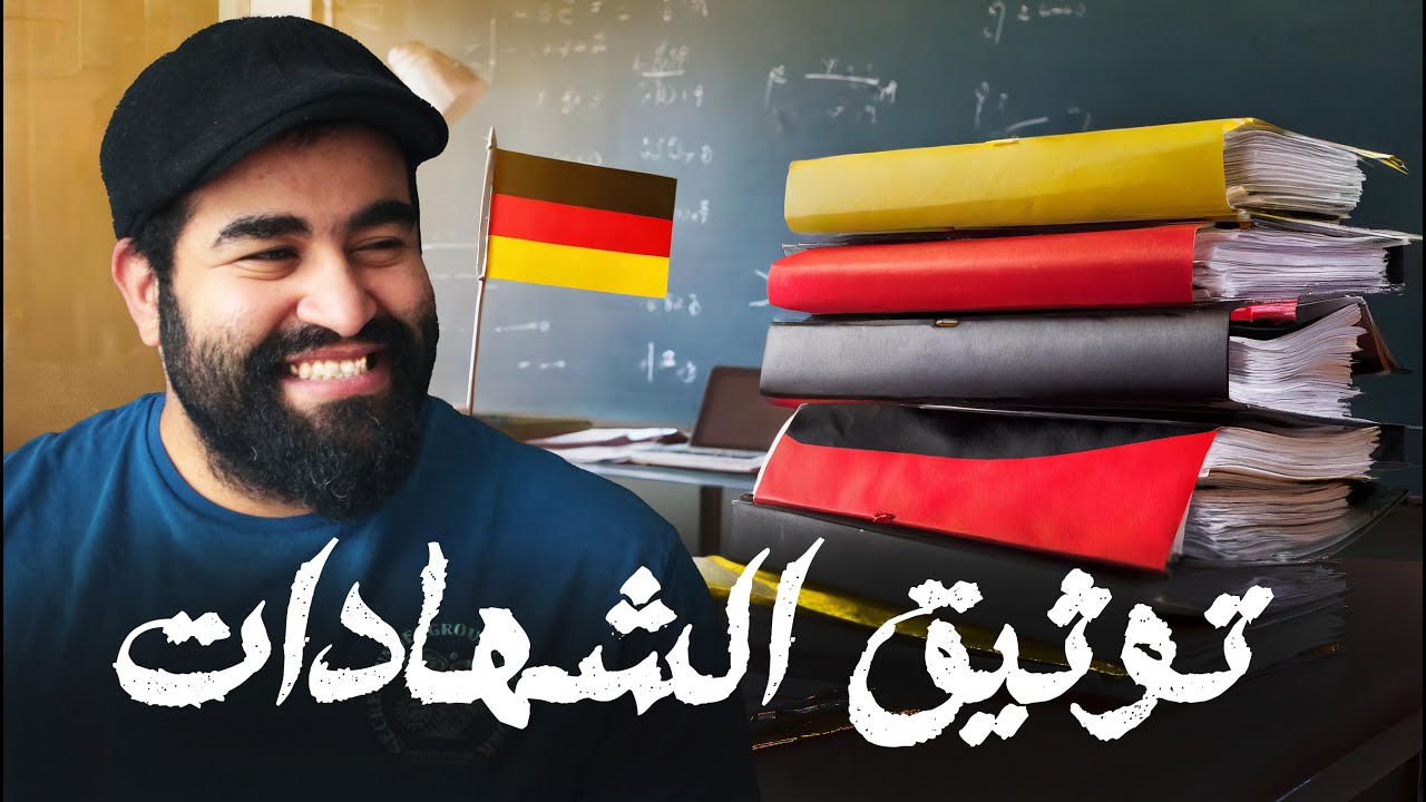 كل ما تريد ان تعرفه عن توثيق الشهادات فى السفارة الالمانية