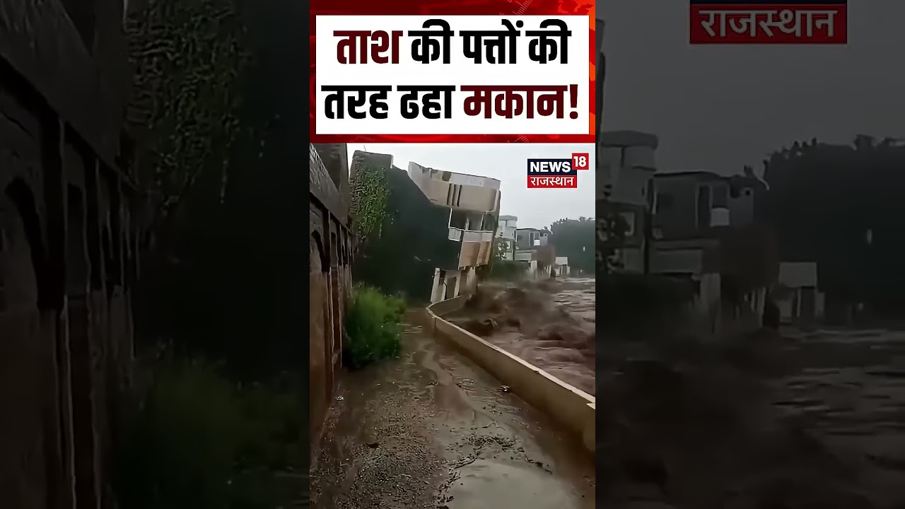 Assam Flood Viral Video :देखते ही देखते जमींदोज़ हुआ घर!|N18S | Flood | Rain | Top | Assam Rain