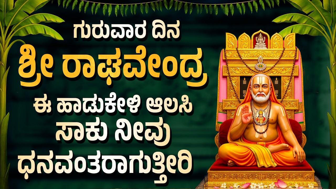 ಗುರುವಾರ ದಿನ ರಾಘವೇಂದ್ರ ಸ್ವಾಮಿ  ಈ ಹಾಡುಗಳನ್ನು ಕೇಳಿದರೆ ಸಾಕು ನೀವು ಧನವಂತರಾಗುತ್ತೀರಿ.Sri Rayara Aaradhane