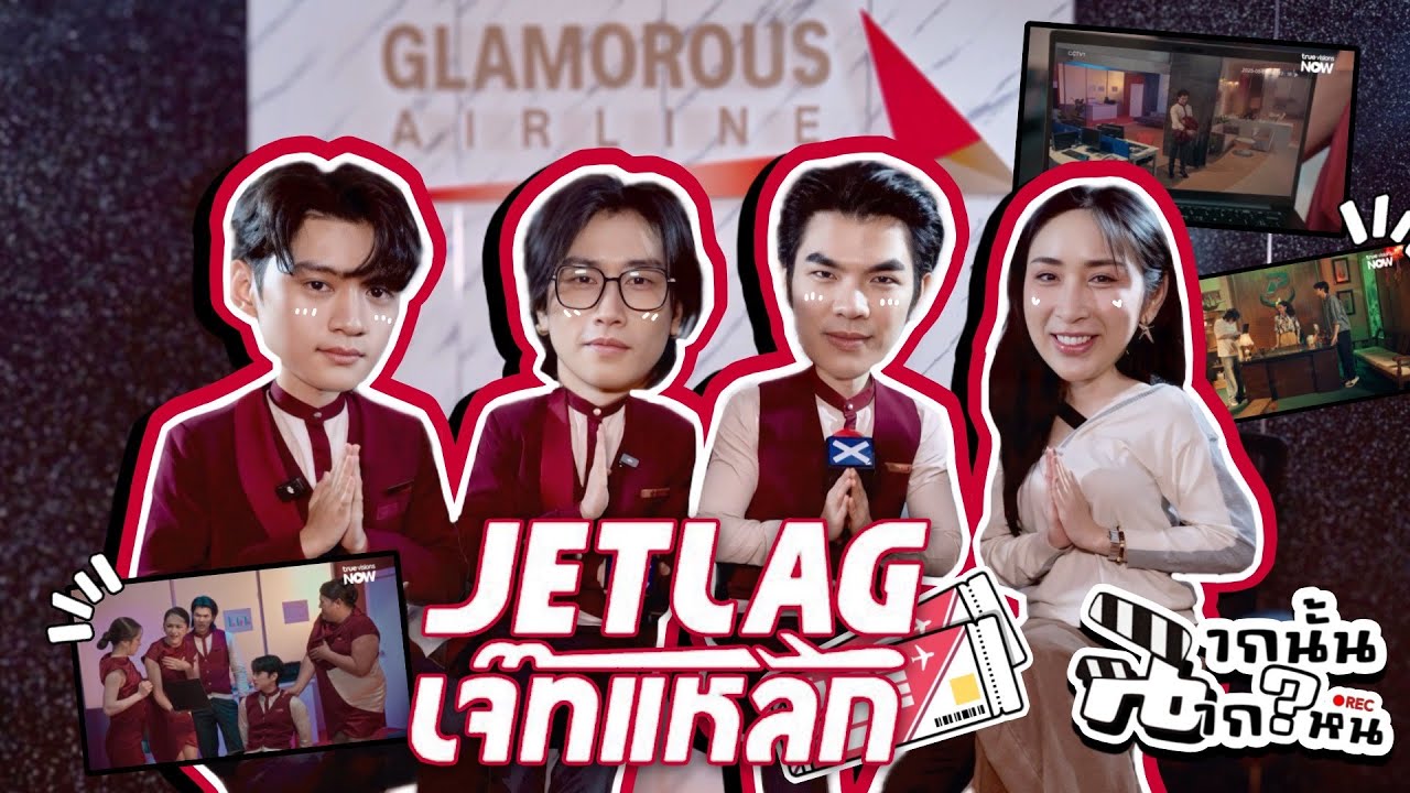 [Eng Sub] EP285 | Final call Jet Lag “คิวพี ไบเบิ้ล มาย“ ทายฉากนั้น ฉากไหนกันนะ #Jetlagเจ๊ทแหลก