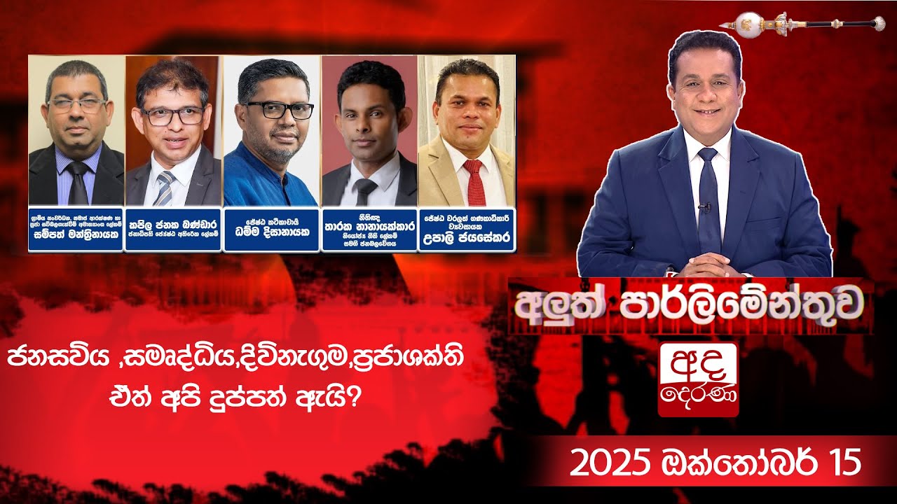 ජනසවිය ,සමෘද්ධිය,දිවිනැගුම,ප්‍රජාශක්ති...ඒත් අපි දුප්පත් ඇයි? | Aluth Parliamenthuwa
