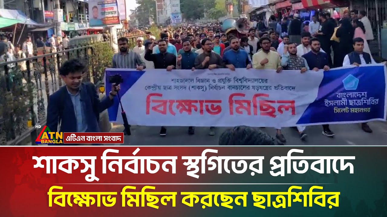 শাকসু নির্বাচন স্থগিতের প্রতিবাদে বিক্ষোভ মিছিল করছেন ছাত্রশিবির | SHAKSU Election | ATN Bangla News