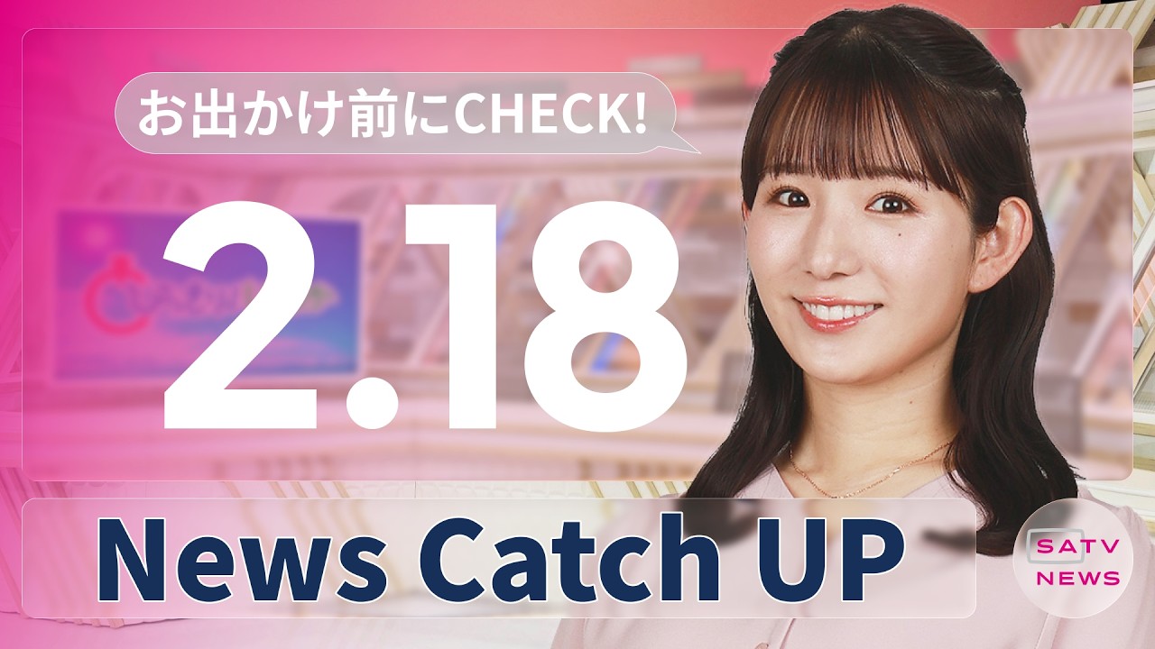 【2月18日】静岡朝日テレビがとびっきりな最新情報をお届け