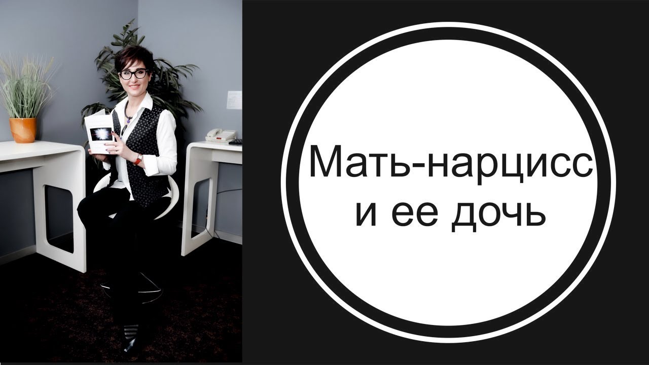 Как нарциссическая мать конкурирует с дочерью.