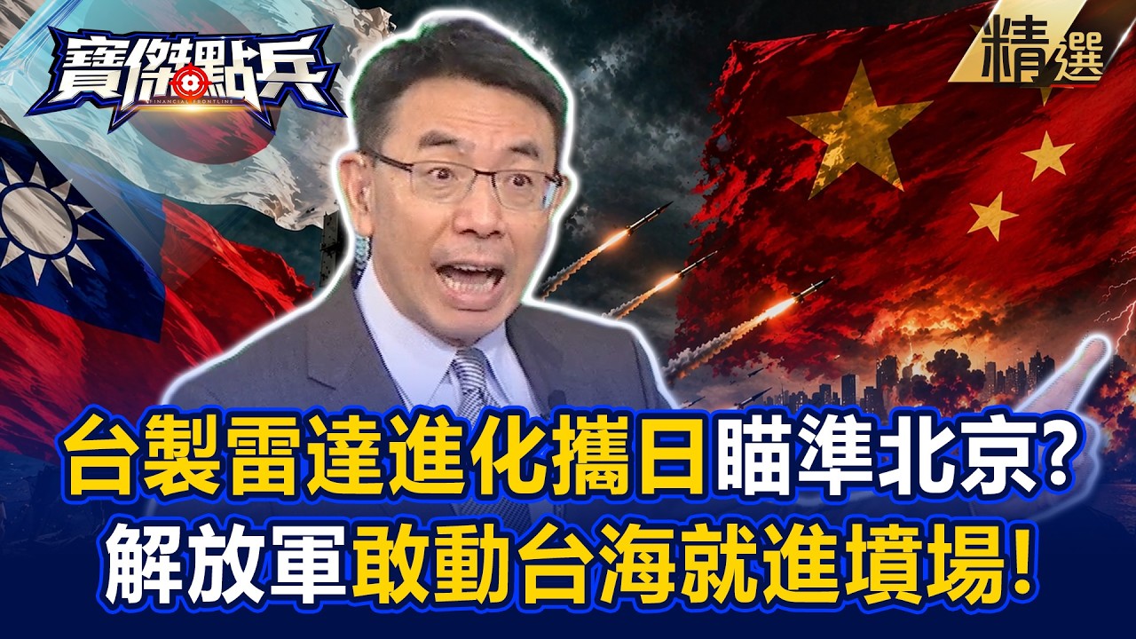 【精選】日本攜手台灣雷達「12式飛彈瞄準北京」？！解放軍「敢動台海就進墳場」物理超渡！《寶傑點兵》劉寶傑