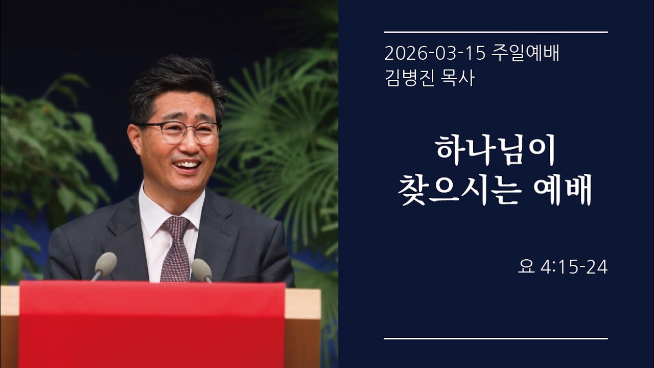 [생명샘교회]2026년 3월 15일 주일 2부예배