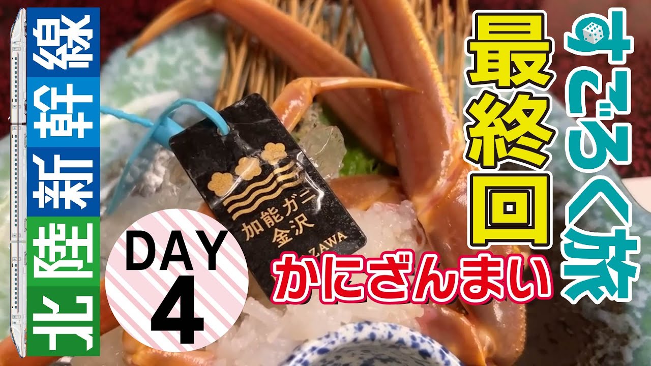 【北陸新幹線すごろく旅＜DAY4＞】まさか、まさかの最終回。金沢で蟹三昧。今回のお支払権は誰の手に？　@en_ichi @da-chi- @okawa_travel @lion.and.pegasus