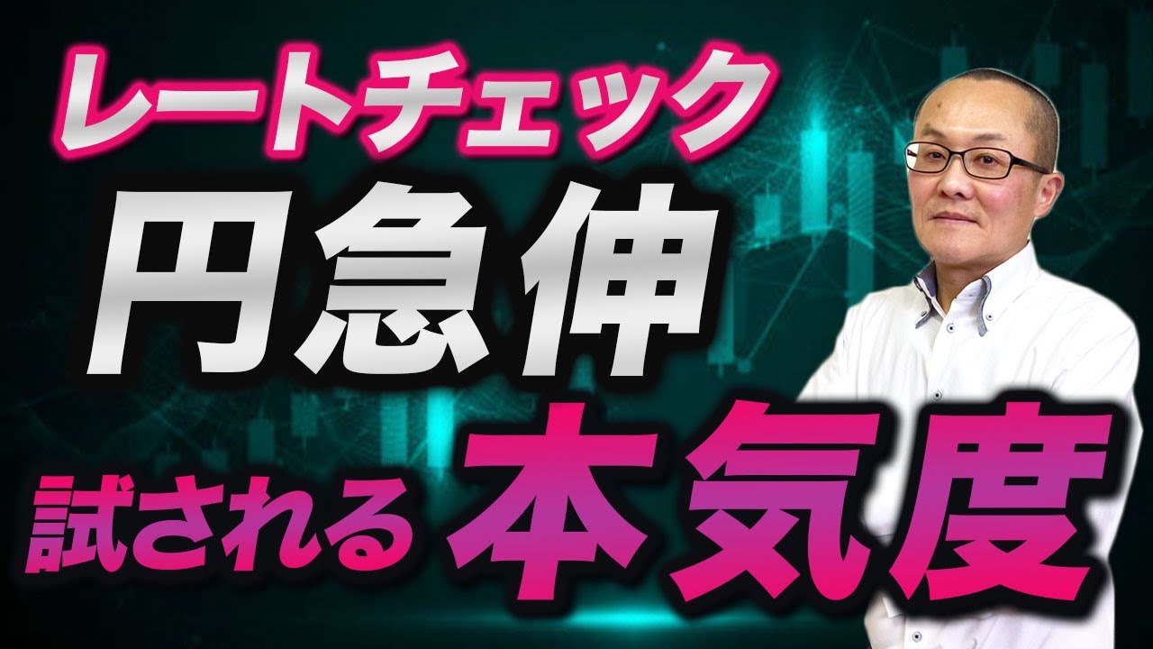 【2026年1月26日】レートチェック　円急伸　 試される本気度　結論からいえば①本当に実弾介入に移行できるか②サプライズ感のある奇襲的な介入が実現するかでしょう