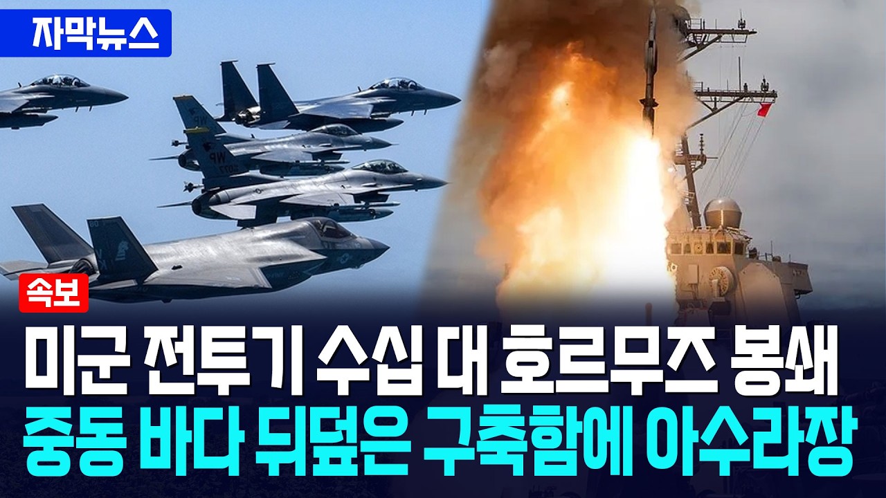 [자막뉴스] 미군 전투기 수십 대 호르무즈 봉쇄... 중동 바다 뒤덮은 군함에 이란 아수라장 / 광화문스퀘어